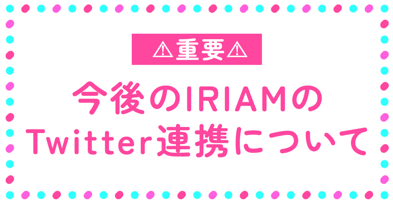 重要】今後のIRIAMのTwitter連携について｜IRIAMふんわりジャーナル