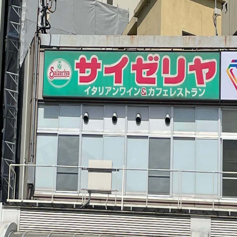 福井駅前 サイゼリヤ｜強欲ぱんだの悠々自適～株主優待だけで生きていく～