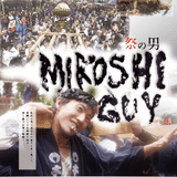 映画『MIKOSHI GUY 祭の男』