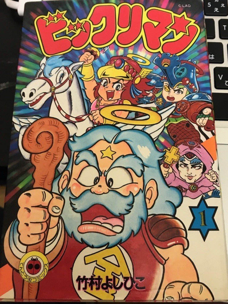 ぼくがビックリマンから学んだこと 第33弾 ブームへの階段をエレベーターに変えたコロコロのメディア戦略 そして漫画連載の始まり いしかわごう Note ぼくがビックリマンから学んだこと 第33弾 ブームへの階段をエレベーターに変えたコロコロのメディア戦略 そして漫画連載の始まり いしかわごう Note