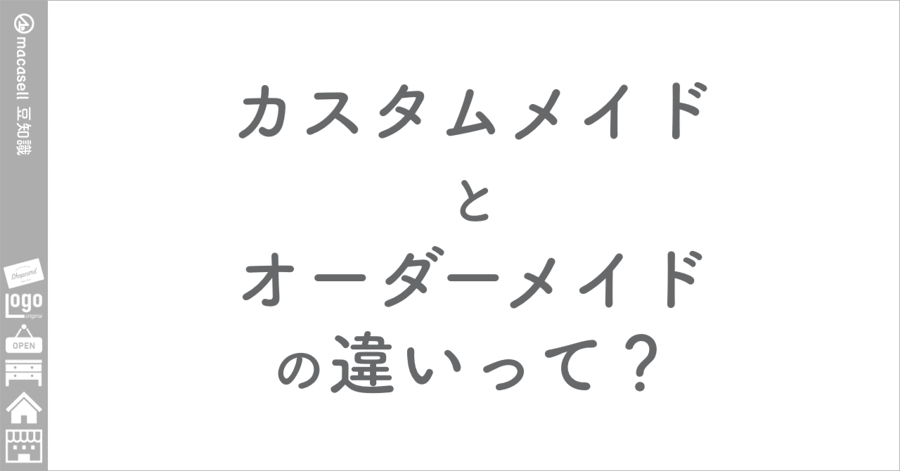 カスタムメイドとカスタムオーダーの違いは何ですか?