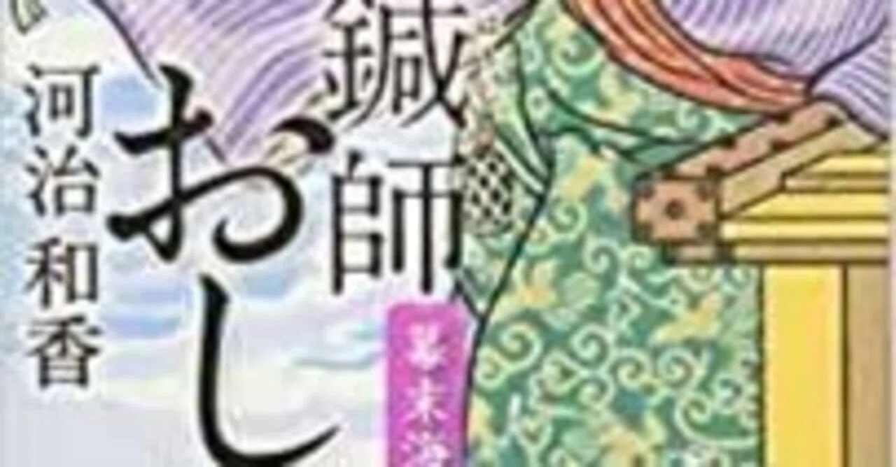 鍼師おしゃあ 私の推し文庫!|山しょう@もくさJAPAN