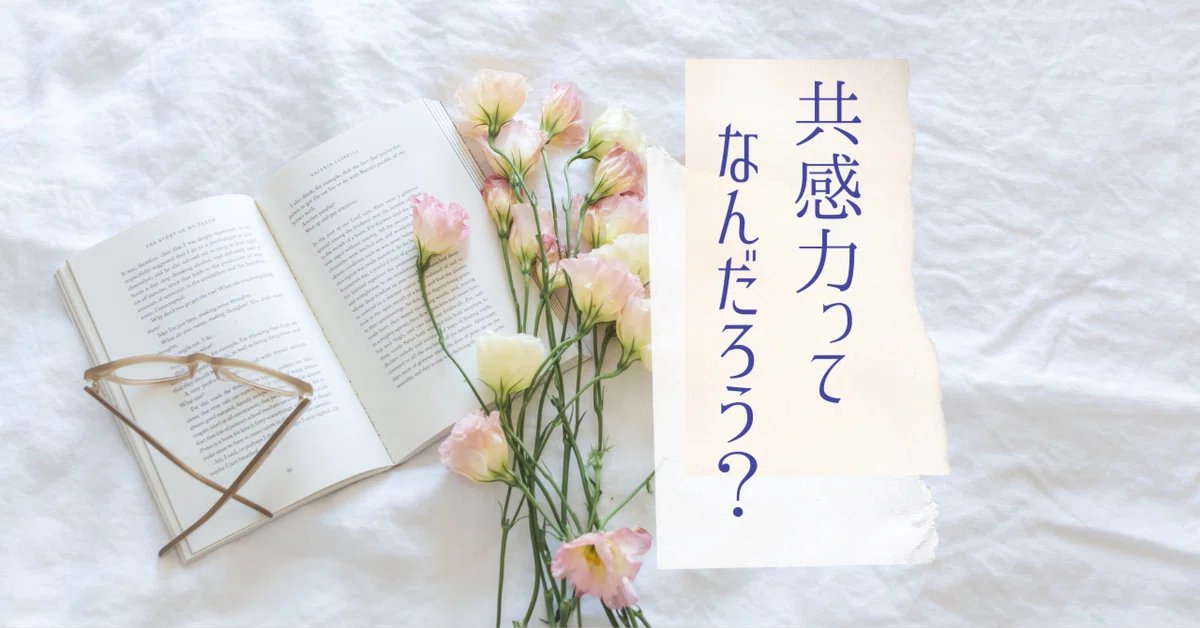 共感って?|同感と同情と同調と同意との違い|共感が危ない時もある?|Keiko🌈こころと未来を結ぶナビゲーター|ゆめMap®考案者