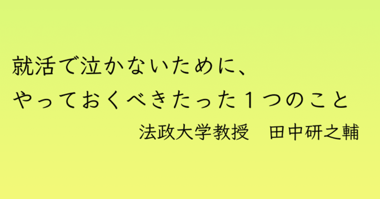 就活で泣かないために やっておくべきたった１つのこと 田中研之輔 プロティアン ビジトレ 大学 教授 企業顧問22社 Ucberkeley元客員研究員 著書25冊 Note