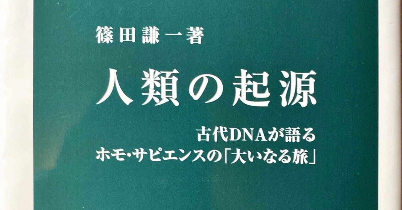 人類の起源――古代DNAが語るホモ・サピエンスの「大いなる旅