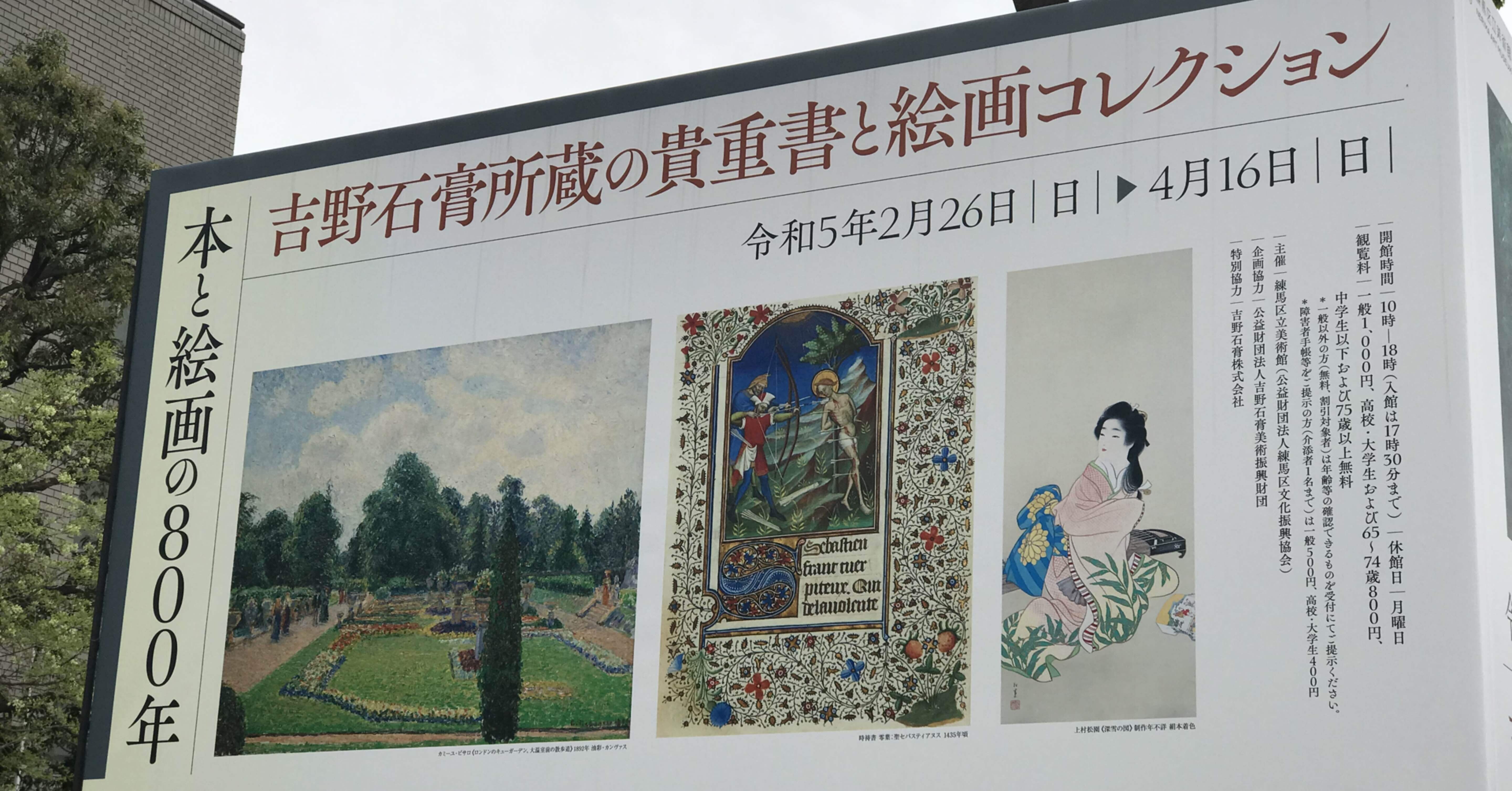本と絵画の800年ー吉野石膏所蔵の貴重書と絵画コレクション」展へ