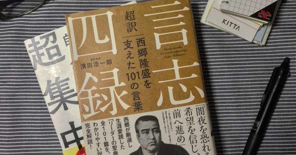 超訳 言志四録 西郷隆盛を支えた101の言葉 迷彩の読書屋 いまいゆうき 初心者キャンパー Note
