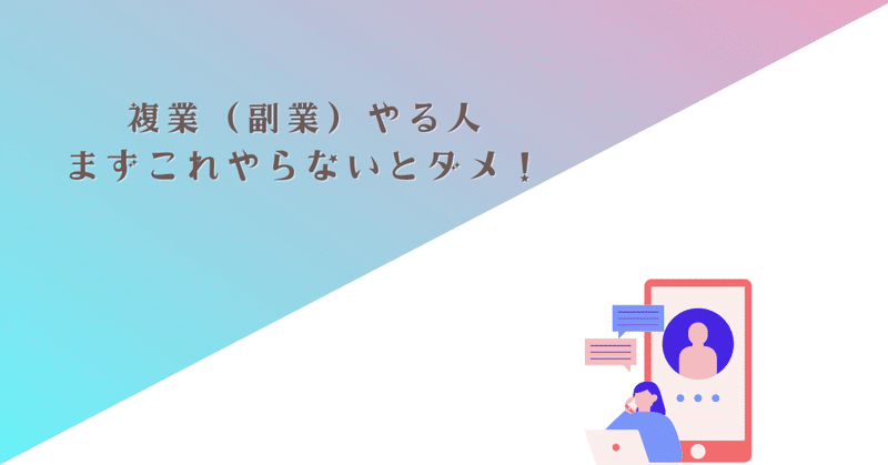 複業（副業）やりたい人がまず最初にやらないといけないことはこれ！