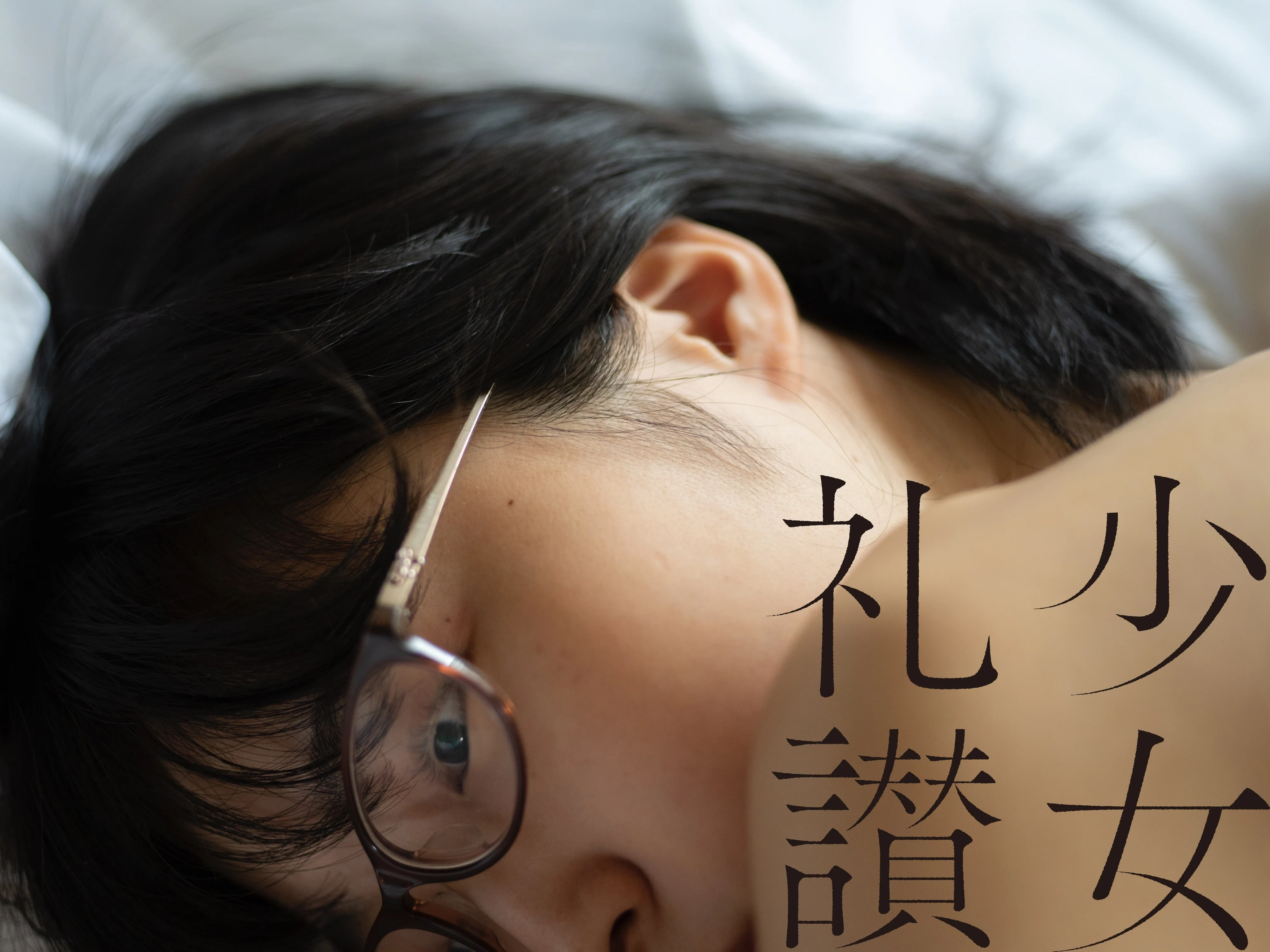 少 女 礼 讃 ｜#63｜明晰夢｜993-1003｜青山裕企