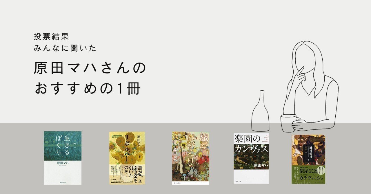 投票結果】みんなに聞いた『原田マハ』さんのおすすめの一冊｜seiwado