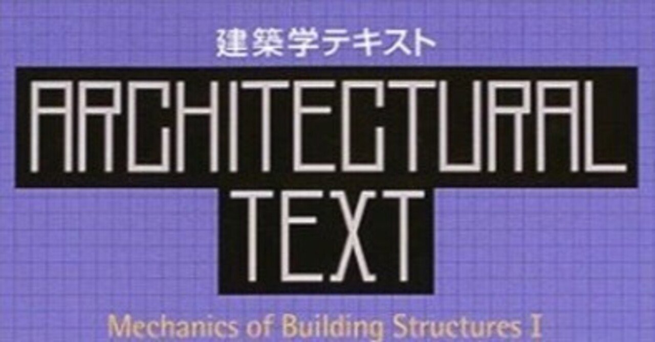 書記の読書記録#858『建築学テキスト 建築構造力学』（全2巻