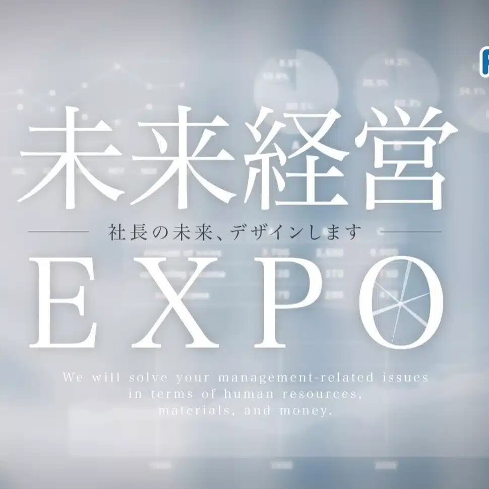 未来経営EXPO　－実験と創造のオンライン展示会－
