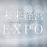 未来経営EXPO　－実験と創造のオンライン展示会－