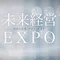 未来経営EXPO　－実験と創造のオンライン展示会－