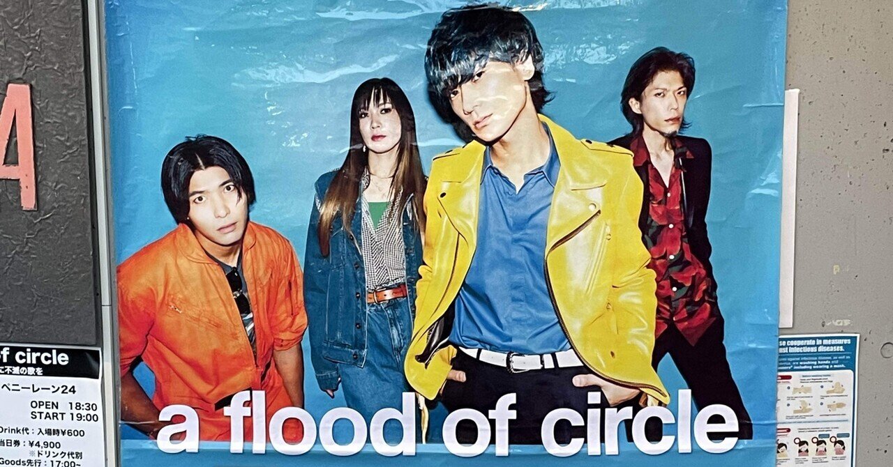 ネタバレあり ライブ感想文】a flood of circle「Tour 花降る空