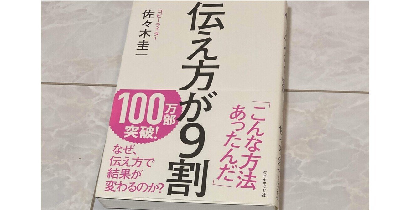 【要約】伝え方が9割/出版社:ダイヤモンド社/著者:佐々木圭一