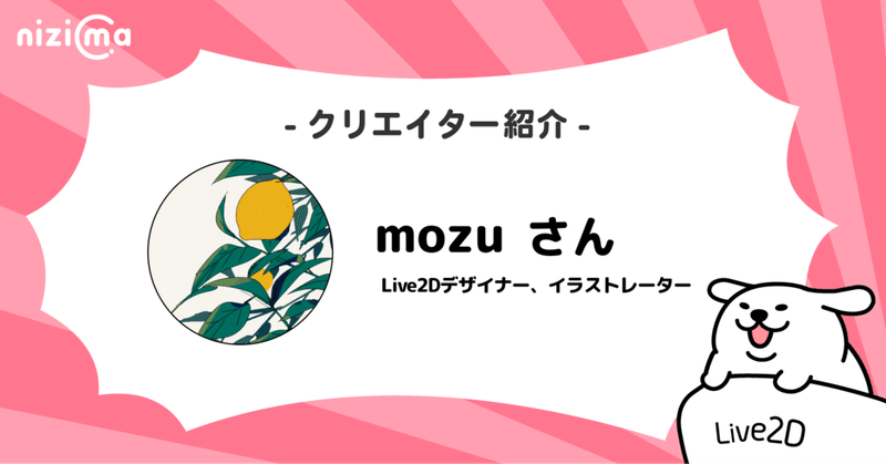 nizimaクリエイター紹介# mozuさん