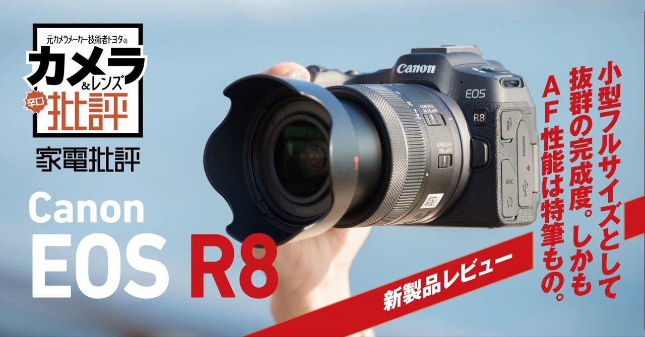 キヤノン EOS R8」実写レビュー】軽量コンパクトなのに目を見張るAF 