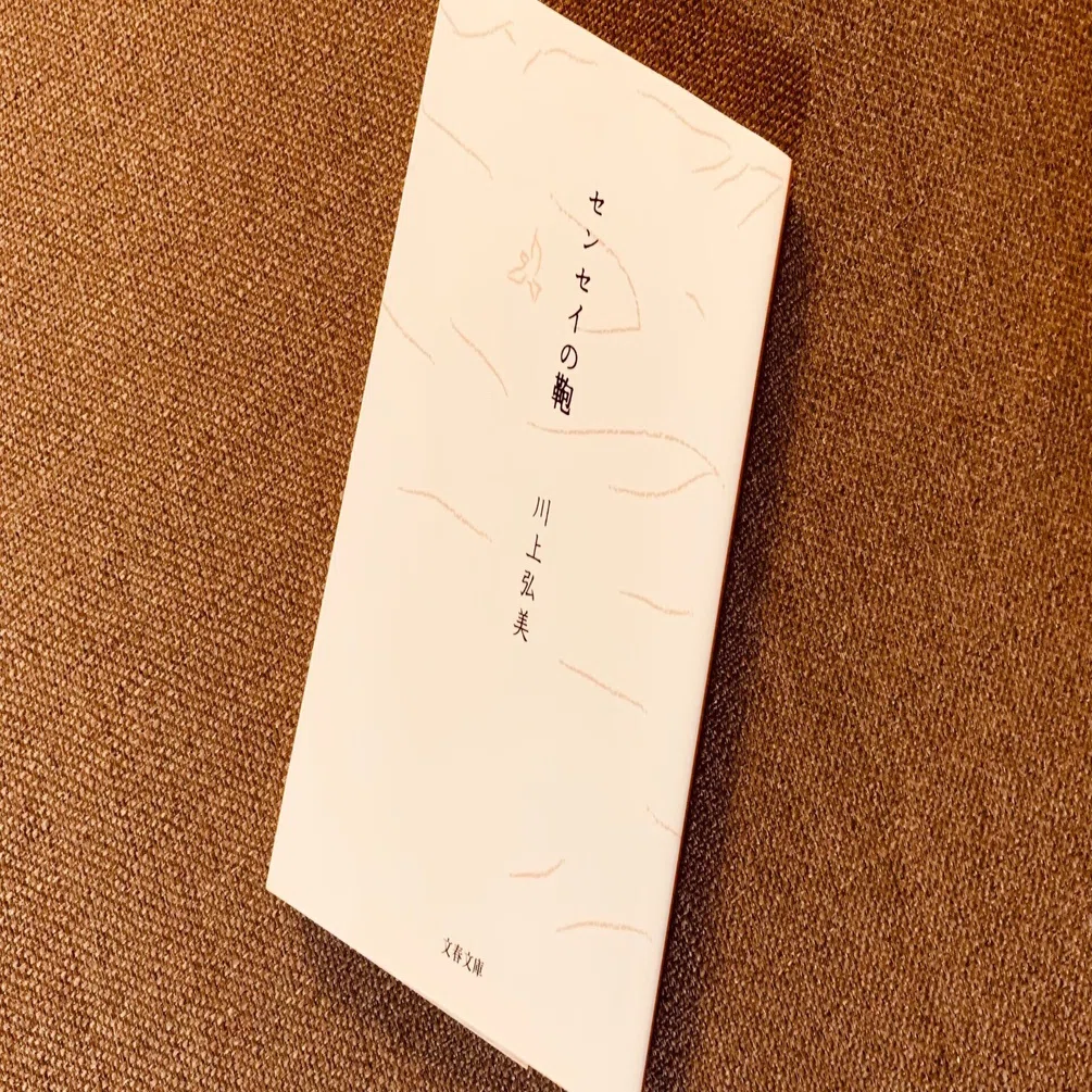 読書録】『センセイの鞄』川上弘美｜サザヱ