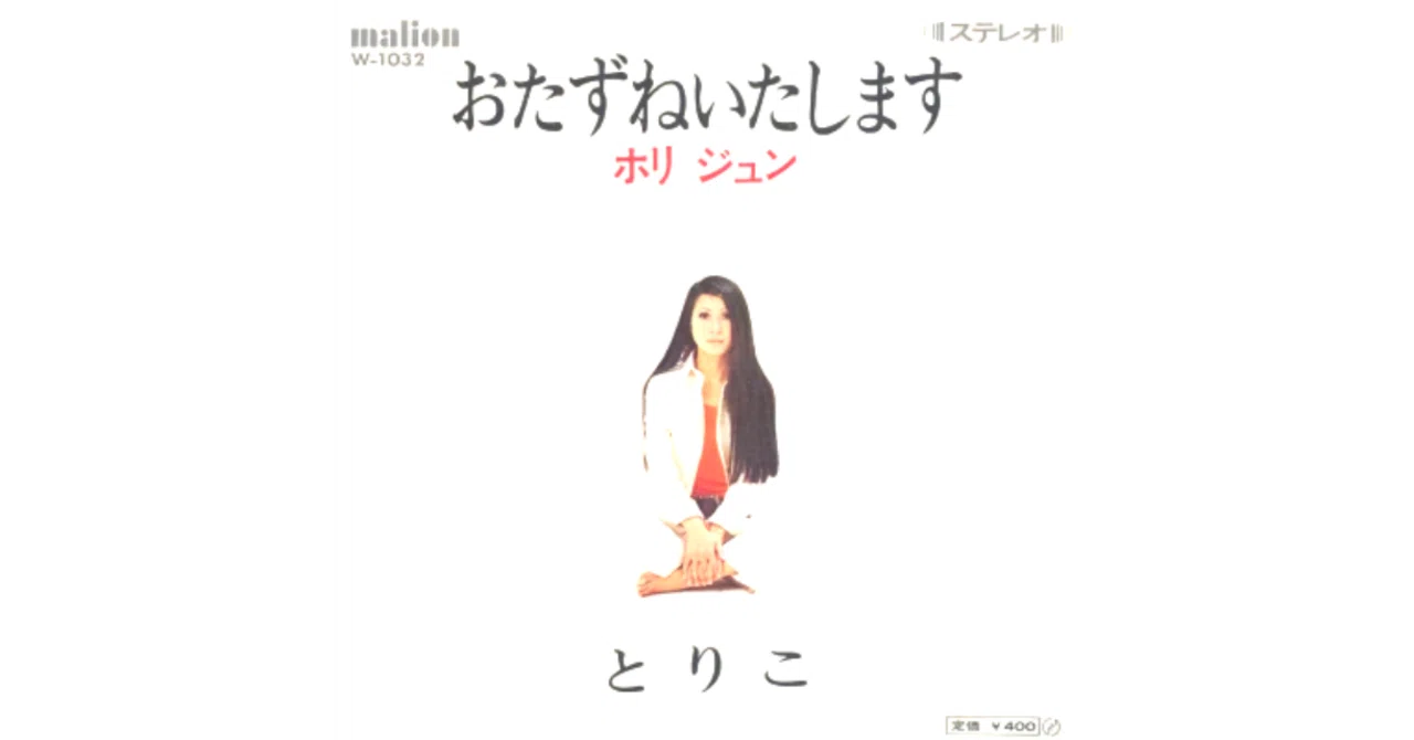 おたずねいたします／ホリジュン（視聴リンクあり）｜ちんぺい