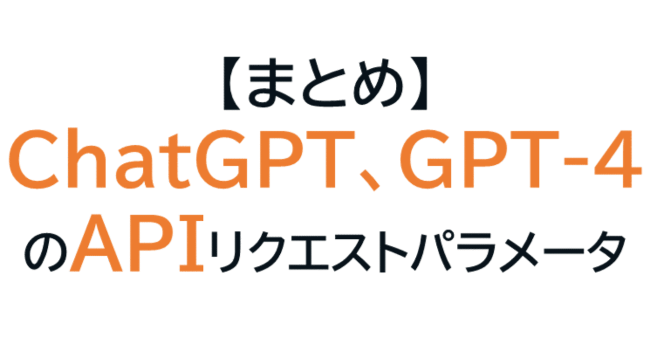 ai様 リクエスト 4点 まとめ商品 まとめ】ChatGPT、GPT-4のAPIリクエストパラメータ｜えんぞう