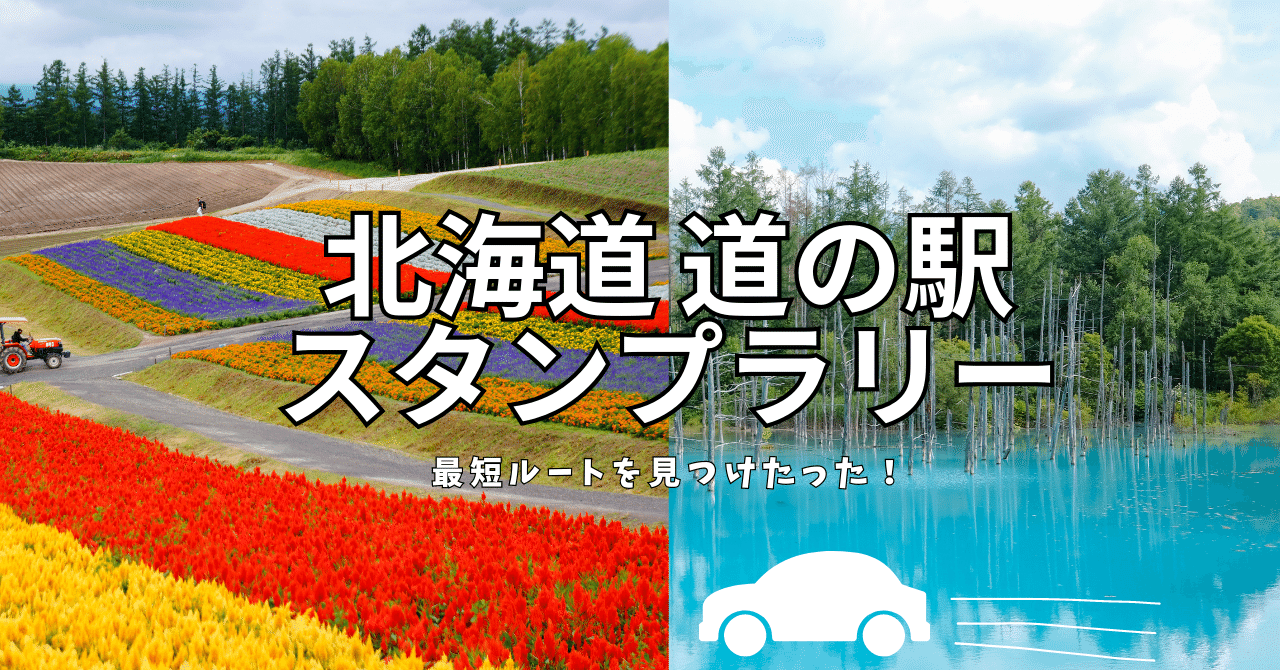北海道「道の駅」スタンプラリー 全駅完全制覇のための最短