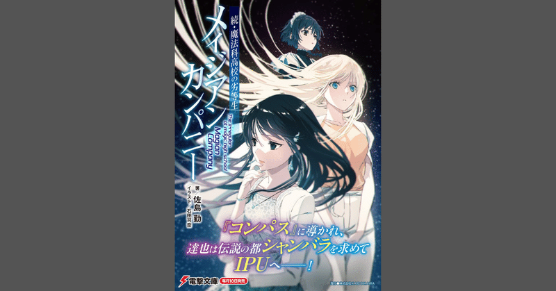 【読書録】続・魔法科高校の劣等生　メイジアン・カンパニー5　佐島勤