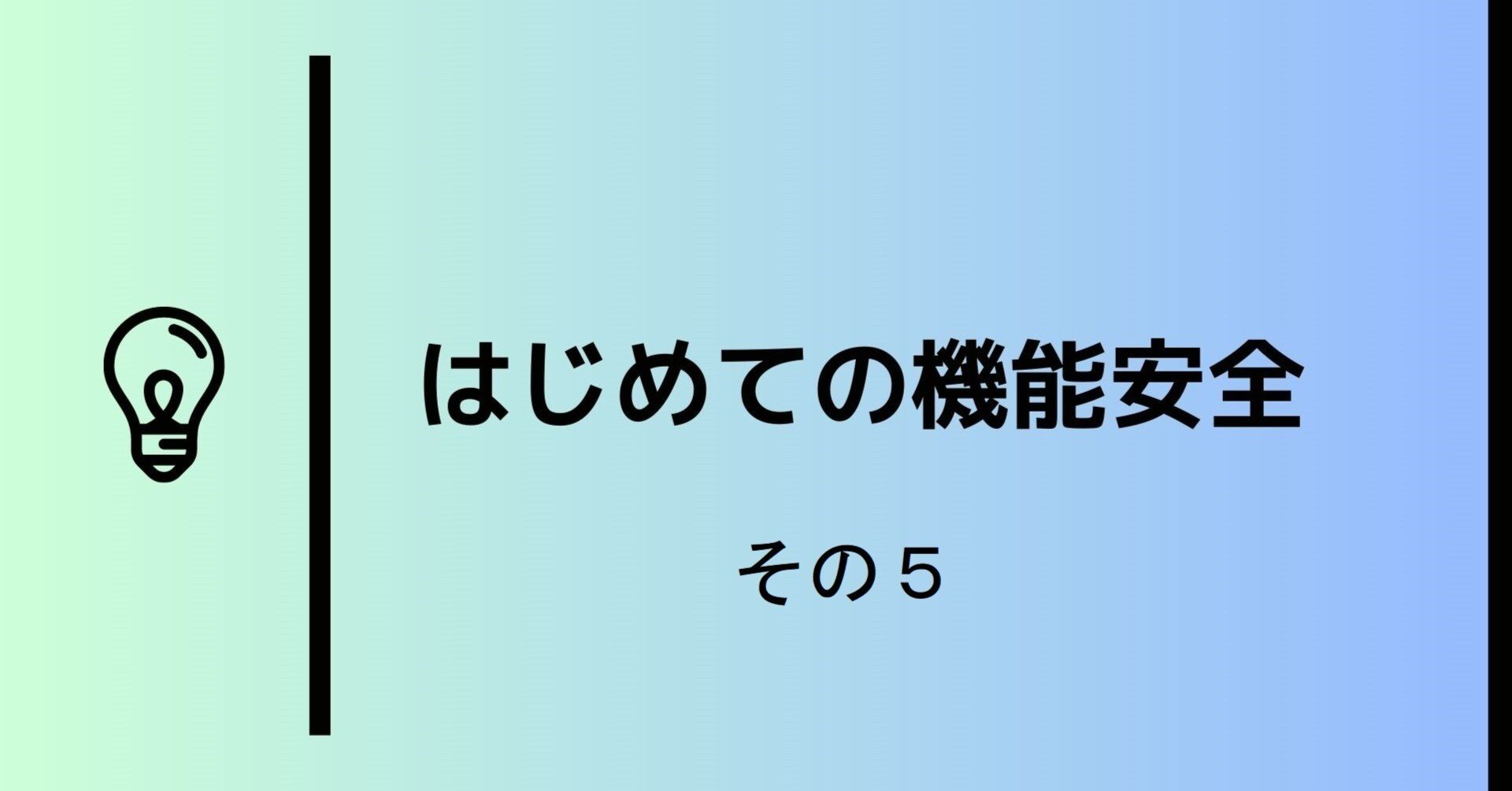 はじめての機能安全（その5）｜hiro