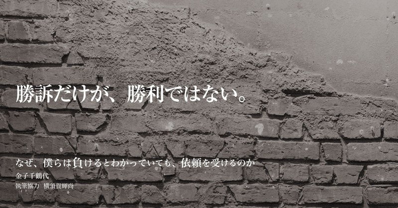 なぜ 僕らは負けるとわかっていても 依頼を受けるのか 序章 横須賀輝尚 会社を救うプロ士業 会社を潰すダメ士業 著者 Note なぜ 僕らは負けるとわかっていても 依頼を受けるのか 序章 横須賀輝尚 会社を救うプロ士業 会社を潰すダメ士業 著者 Note