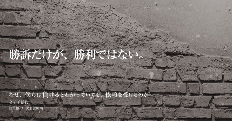 なぜ 僕らは負けるとわかっていても 依頼を受けるのか 序章 横須賀輝尚 会社を救うプロ士業 会社を潰すダメ士業 著者 Note