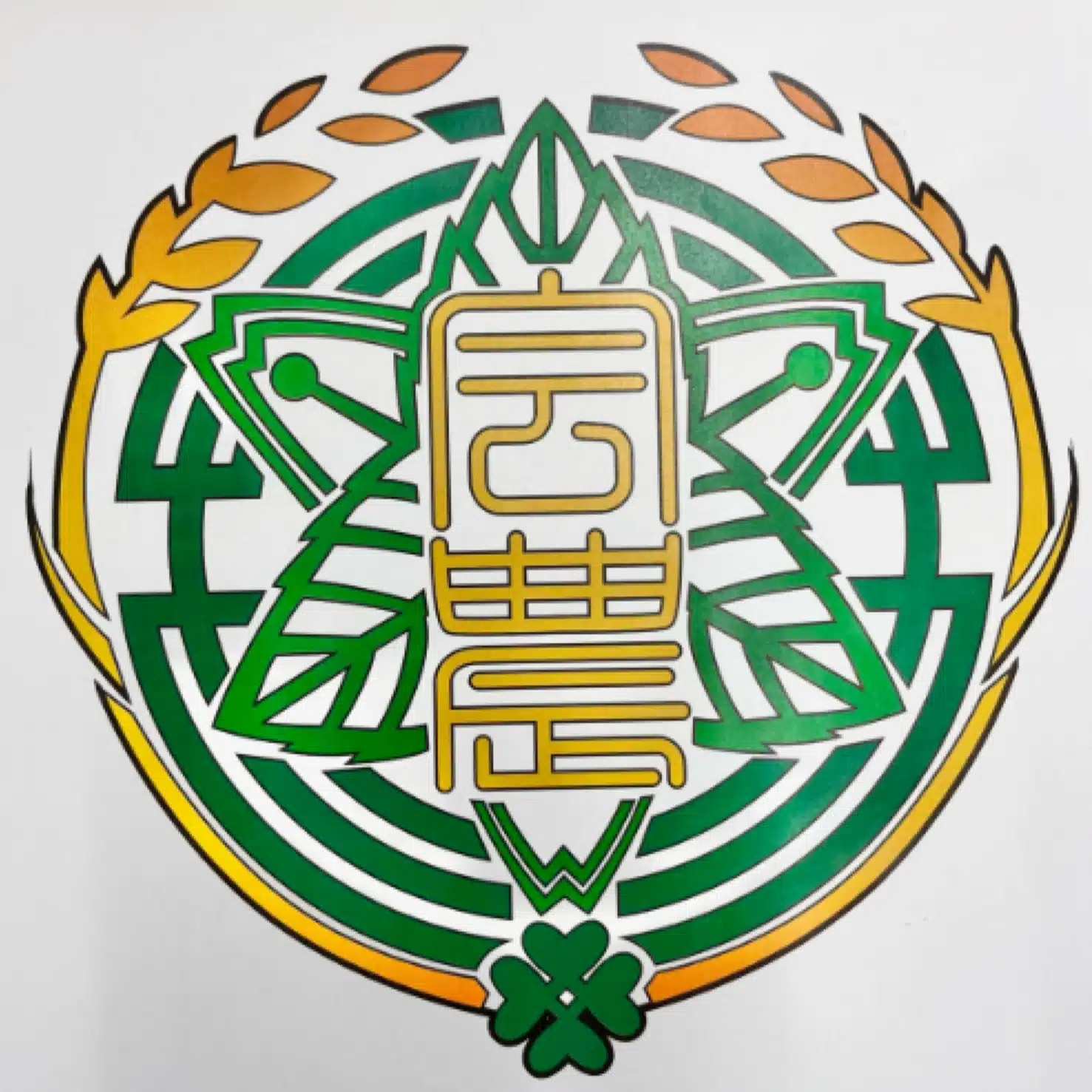 福島県立会津農林高等学校