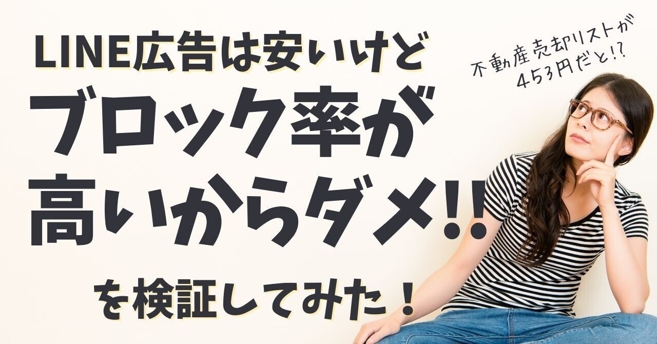 LINE広告】LINE広告は安いが、ブロック率が高いからダメなのか？を検証｜Lステップちえみ＠LINE専門家