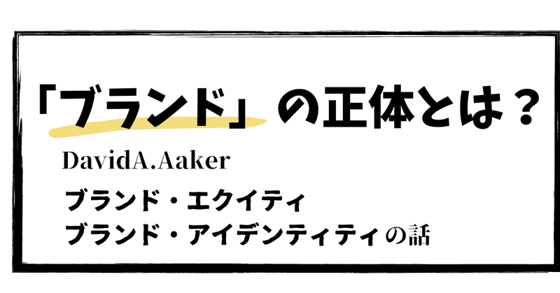 Aaker(アーカー)の「ブランド・エクイティ」と「ブランド・アイデンティティ」を学び直す