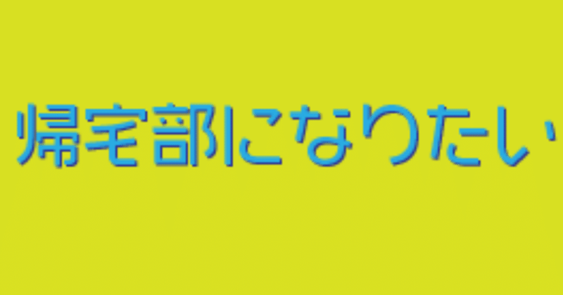 帰宅部 になる勇気もない いぶき Note