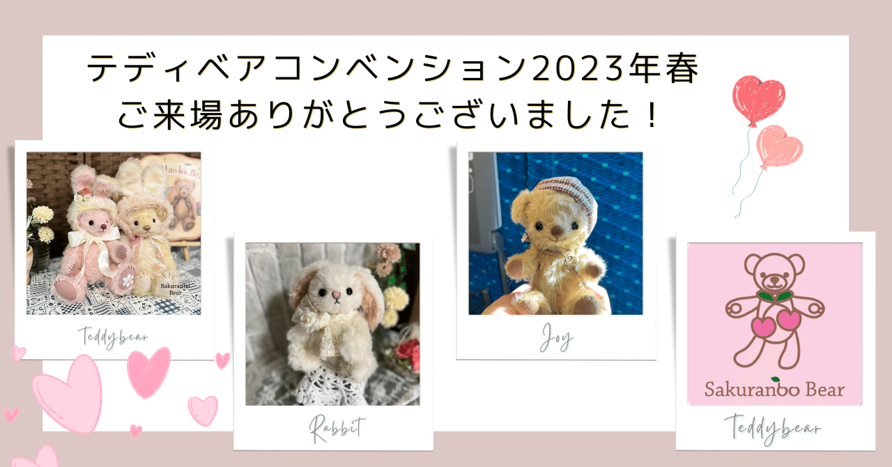テディベアコンベンション2023年春・出展しました【開催終了 テディベアコンベンション2023年春・出展しました【開催終了