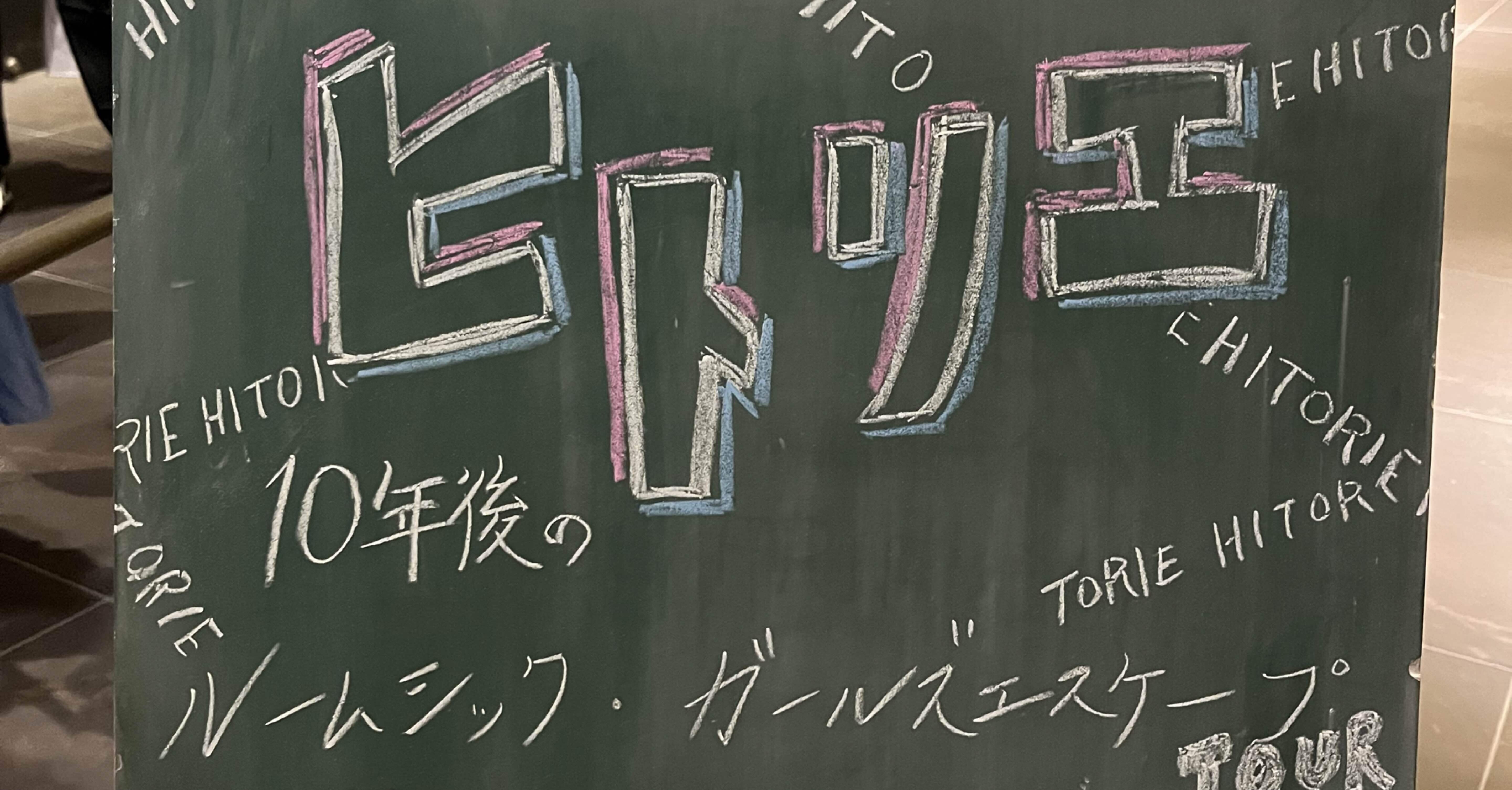 230414 ヒトリエ 10年後のルームシック・ガールズエスケープTOUR