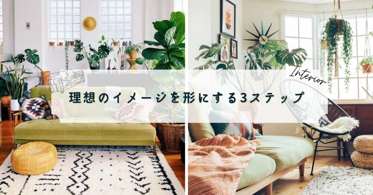 理想のイメージを形にするはじめの3ステップ「集める」「分類する 