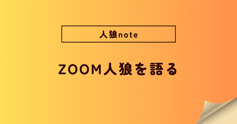 【人狼note】ZOOM人狼のメリット/デメリット