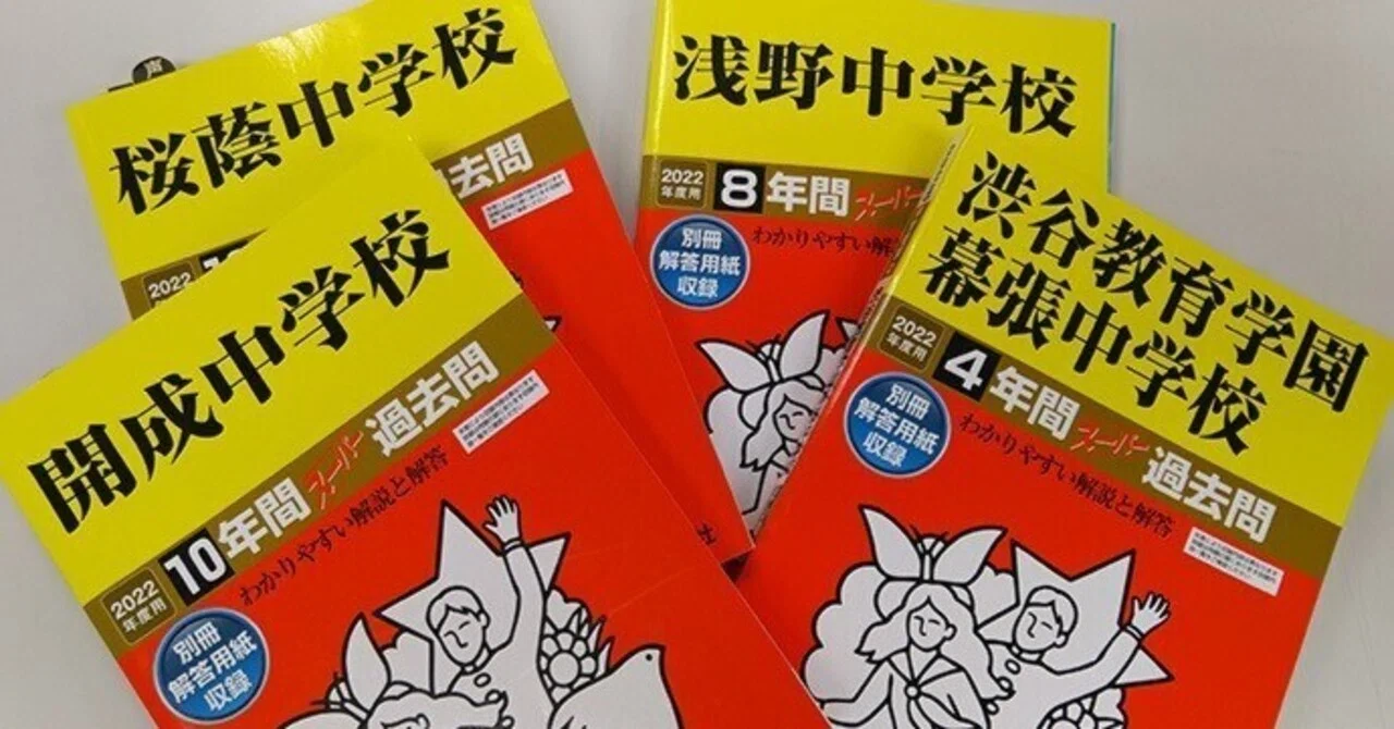 中学受験における過去問演習｜けるねるね （息子の中学受験に伴走し