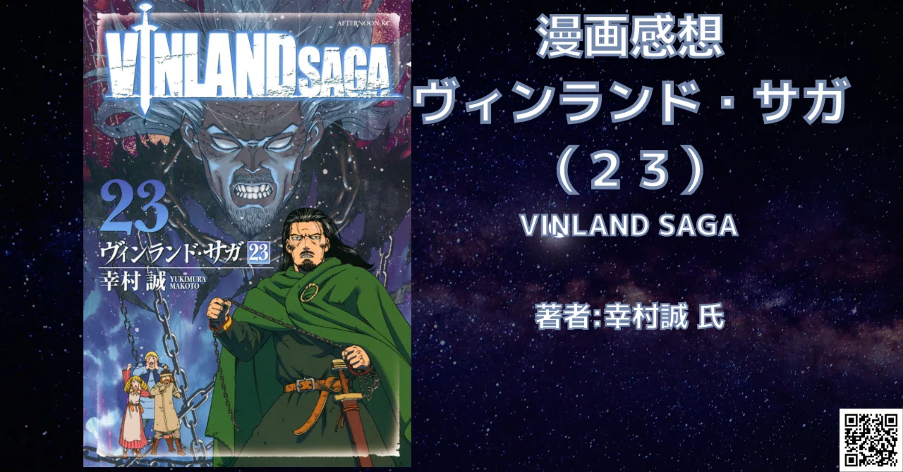 ヴィンランド・サガ 23巻」感想・ネタバレ｜こも 旧 柏バカ一代(9月 