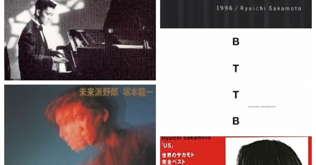 初心者にオススメの坂本龍一名盤5選｜いっき82