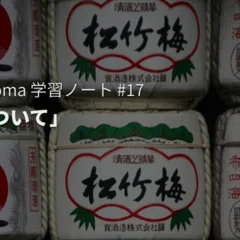 有史以来｜加藤百一『日本の酒5000年』｜酒本#04｜soncho_sake