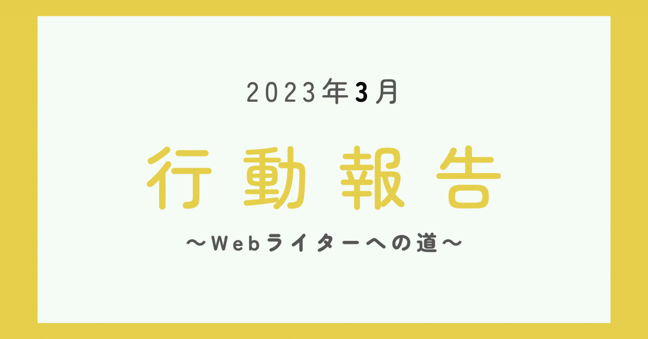 ３月の行動報告～Webライターへの道