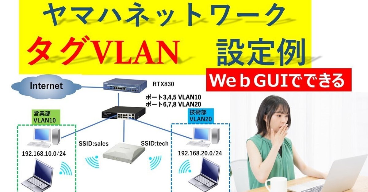 ヤマハネットワーク WebGUIでできるタグVLAN設定例｜IP実践道場