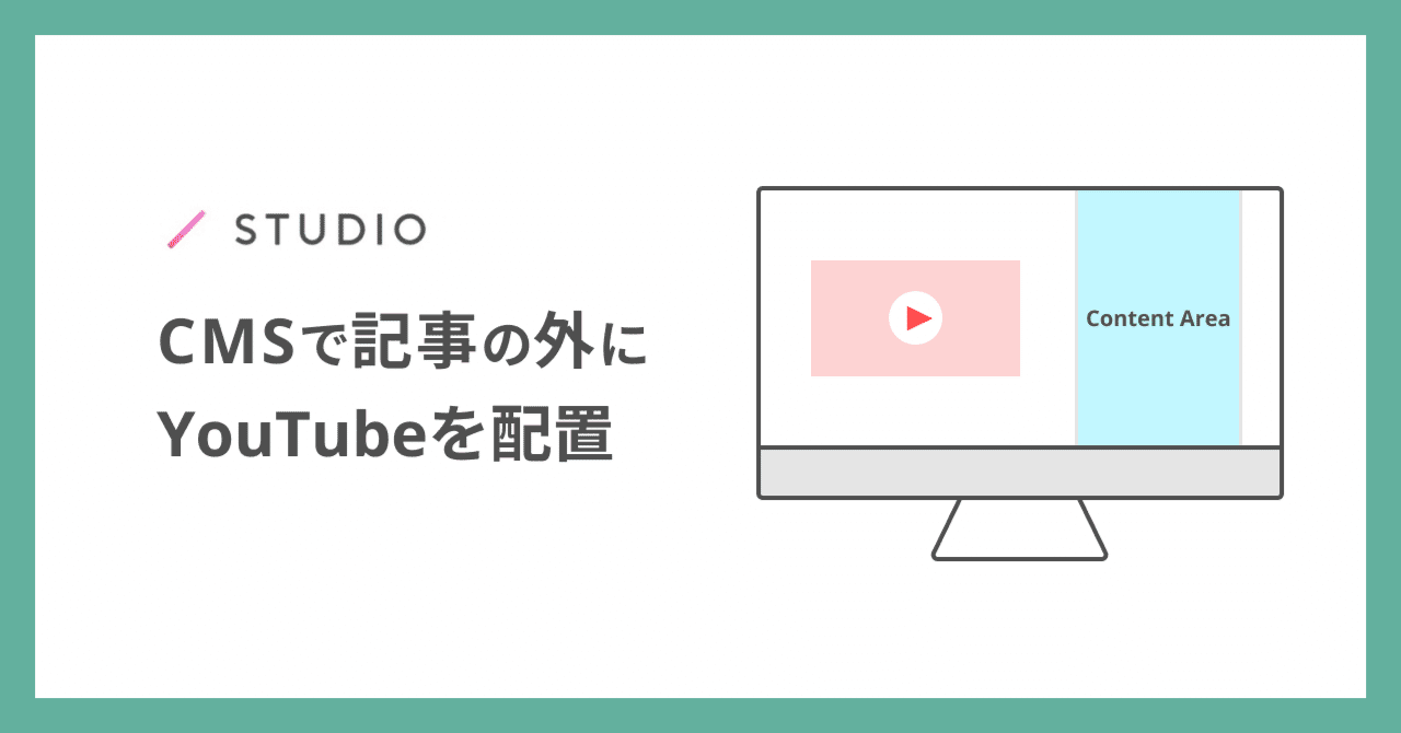 STUDIOのCMS記事でYouTubeをbodyの外に配置した話｜葛谷慎平
