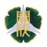 福島県立あさか開成高等学校