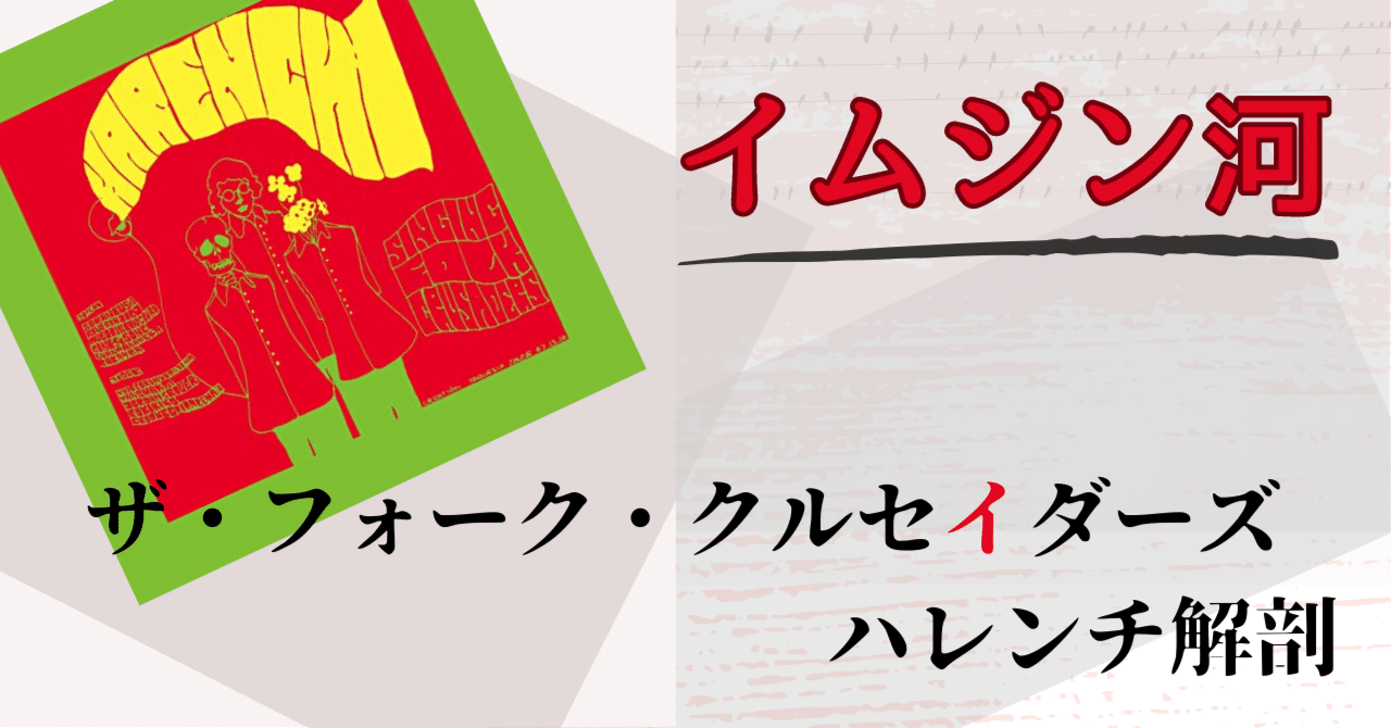 イムジン河】アルバム”ハレンチ”解剖【ザ・フォーク