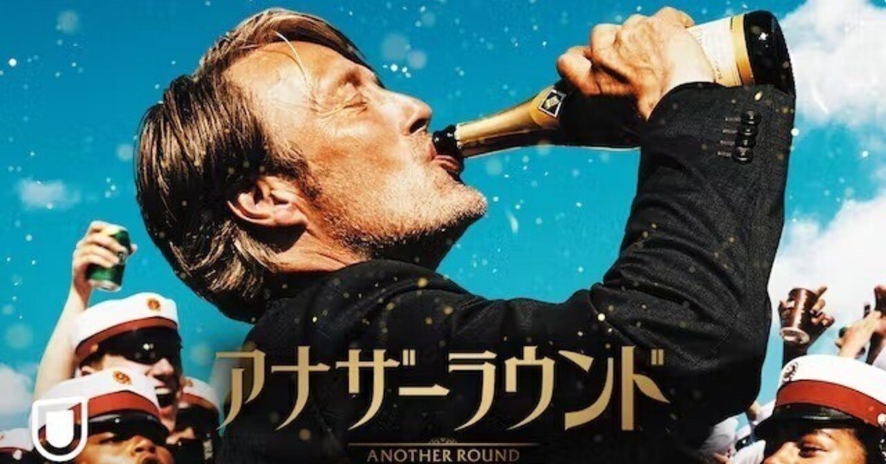 🎬アナザーラウンド 233本目 23.04.14【友朱瑠の映画note】｜Uyzr