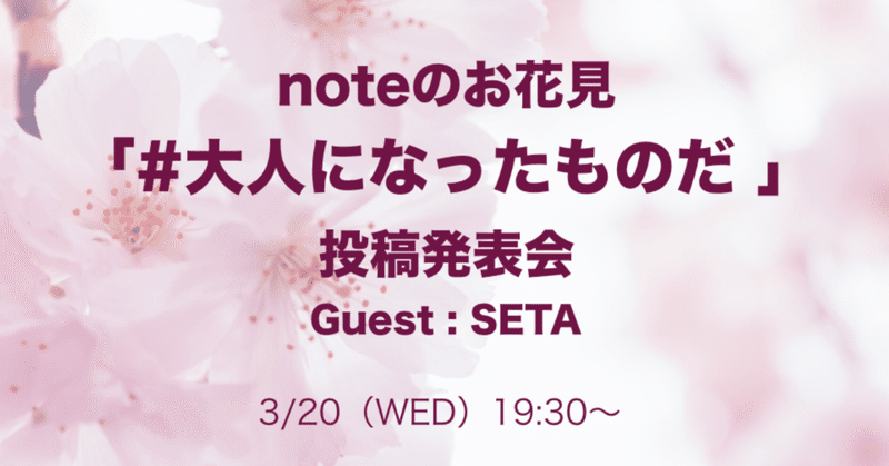 【3/20（水）】noteのお花見 「#大人になったものだ 」投稿発表会&SETAミニライブ開催のお知らせ