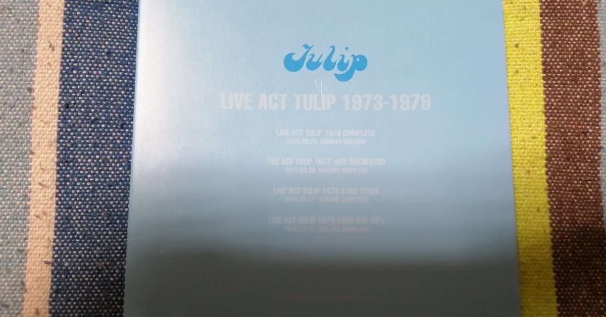 獲物の分け前～チューリップ『LIVE ACT TULIP 1973-1979』編その